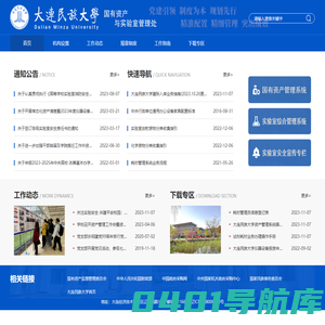 大连民族大学-国有资产与实验室管理处