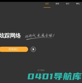 炫踪网络 – 全球领先的游戏开发商&发行商