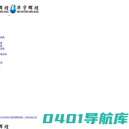 固废处理设备_水处理设备_废气除臭设备_北京华宇辉煌环保公司_环保