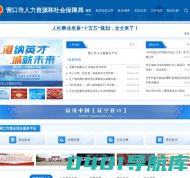 营口市人力资源和社会保障局