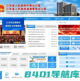 江苏省外事办