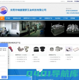 东莞市锦捷塑胶五金科技有限公司