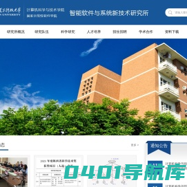 智能软件与系统新技术研究所