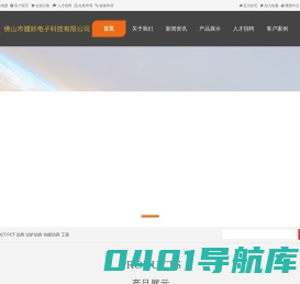 佛山市醴跃电子科技有限公司 - 佛山市醴跃电子科技有限公司