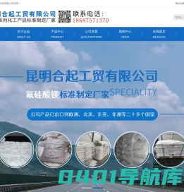 昆明合起工贸有限公司—氟硅酸镁|氟硅酸钠|氟硅酸钾|氟硅酸锌|氟硅酸钙|氟硅酸锰|氟化钠价格