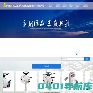 江苏罗托克执行器有限公司-电动执行机构