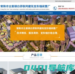 伸缩缝_分仓缝_装铠缝_铠装缝_屋面|墙面|建筑|上海变形缝-常熟市古里镇白茆联同建筑变形缝装置厂