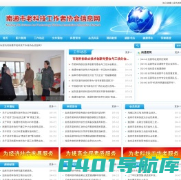 南通市老科技工作者协会信息网