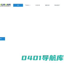 上海华涵工业科技有限公司