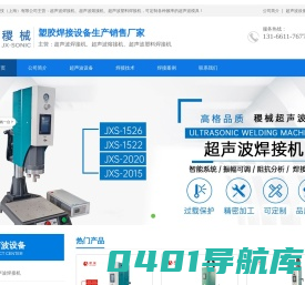 稷械设备,超声波,超音波,焊接机,熔接机,塑料焊接机,上海厂家-jh-sonic.com