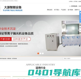 等离子电浆抛光设备_等离子电浆抛光机_等离子抛光设备-东莞市大源智能设备科技有限公司