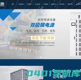大功率直流电源_高频开关电源_可控硅整流器-宁波跃阳电源设备有限公司
