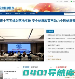 安全健康教育网