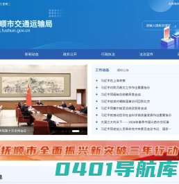 抚顺市交通局
