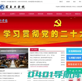 商丘工学院-国家教育部批准的全国普通本科高校、商丘工学院概况、商丘工学院招生信息、商丘工学院高招分数线、商丘工学院专业介绍、商丘工学院招生计划.