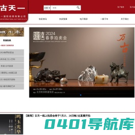 北京市古天一国际拍卖有限公司