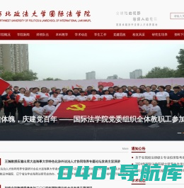 西北政法大学国际法学院