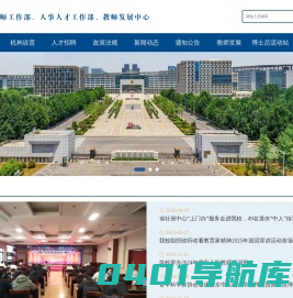 党委教师工作部、人事处