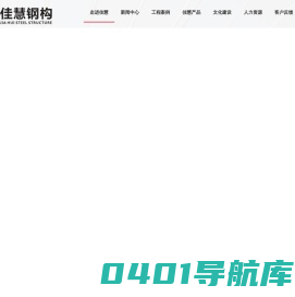 江西佳慧钢结构工程有限公司