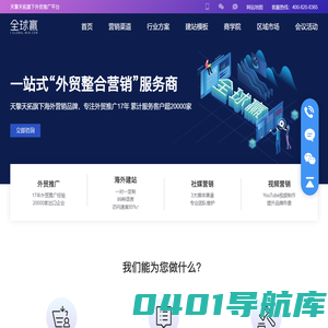 全球赢-天擎天拓旗下一站式外贸推广平台,提供谷歌推广,Google推广,海外营销,外贸建站服务 - 全球赢