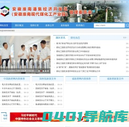 安徽淮南潘集经济开发区（安徽淮南现代煤化工产业园）管理委员会