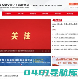 中国五金交电化工商业协会