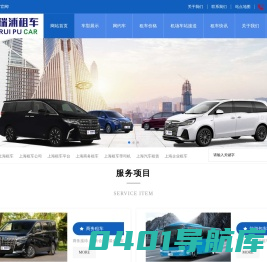 上海租车-上海租车公司-上海租车平台-上海瑞浦租车网 上海商务租车 上海营运网约车租赁公司-上海班车租赁 上海汽车租赁 上海租赁网约车