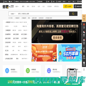 蜂聘网_建筑证书人才兼职_找证书人才上蜂聘