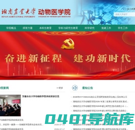 湖南农业大学动物医学院