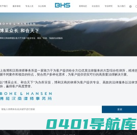 上海博和汉商律师事务所