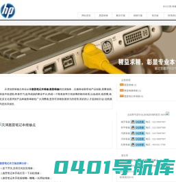 天津惠普笔记本维修点_惠普电脑维修_惠普维修--天津保外惠普笔记本维修中心
