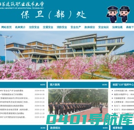 保卫(部)处
