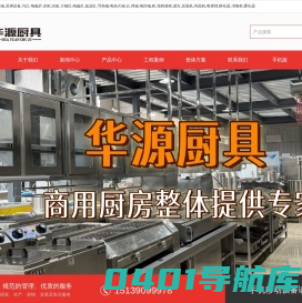 华源厨具|南阳厨具餐具|南阳市盛华源酒店用品有限公司|酒店餐饮食堂厨房工程|4D商厨设计|南阳一站式厨具餐具采购基地