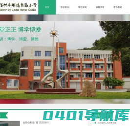 首页 - 福州市琅岐经济区实验小学