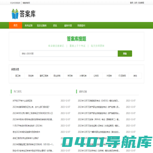 答案库