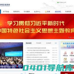 中国水利企业协会