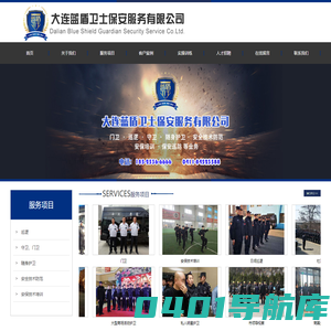 大连蓝盾卫士保安服务有限公司