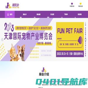 趣宠会——暨2023天津国际宠物产业博览会