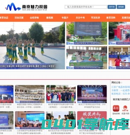 南京魅力校园-南京市中小学素质教育第一展示平台