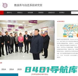 南开大学数据库与信息系统实验室