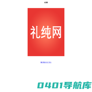 礼纯网