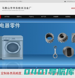 马鞍山市华东粉末冶金厂--粉末冶金、汽车零部件、摩托车零部件、园林工具配件、高压清洗机配件、齿轮、内齿、双联齿、蒸汽处理轴套
