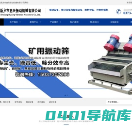 旋振筛 | 振动筛 | 直线振动筛 | 超声波振动筛 | 试验振动筛---新乡市惠兴振动机械有限公司
