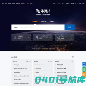 外贸邦-优秀的贸易数据查询平台，数据全、更新快、体验好！