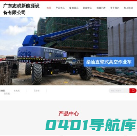 广东志桂设备租赁有限公司-升降平台高空作业车租赁-空气压缩机租赁-发电机压路机租赁