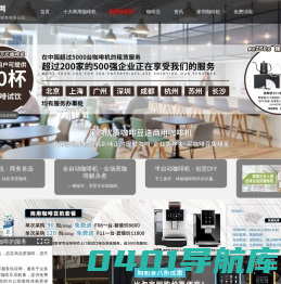 上海咖啡机租赁服务.全/半自动.办公室.公司.企业品牌商用咖啡机_【极睿咖啡】