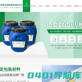磨光胶_礼盒胶_纸塑胶_口水胶_纸袋胶_食品胶-东莞市彩龙包装材料有限公司