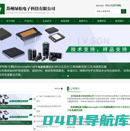 宏发继电器-车规级主芯片(MCU)-三和超级电解电容_苏州绿松电子