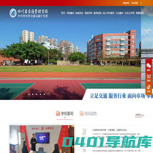 四川省交通管理学校