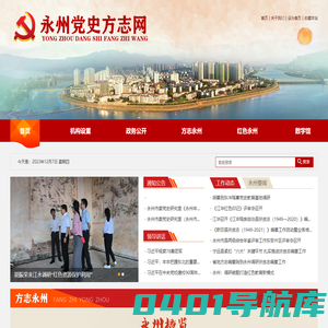 永州党史方志网